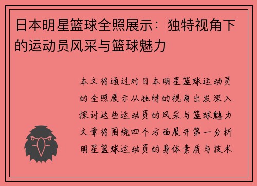 日本明星篮球全照展示：独特视角下的运动员风采与篮球魅力