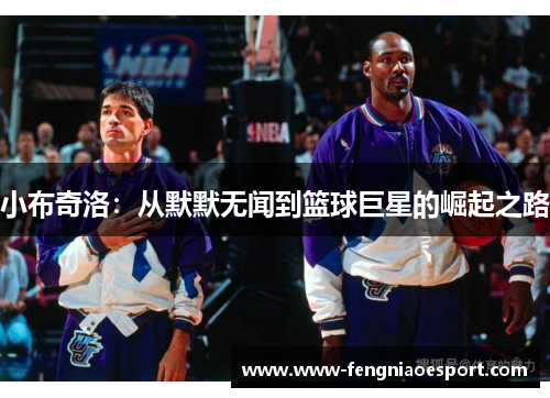 小布奇洛：从默默无闻到篮球巨星的崛起之路