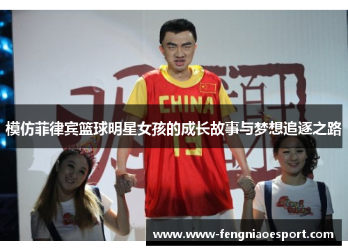 模仿菲律宾篮球明星女孩的成长故事与梦想追逐之路