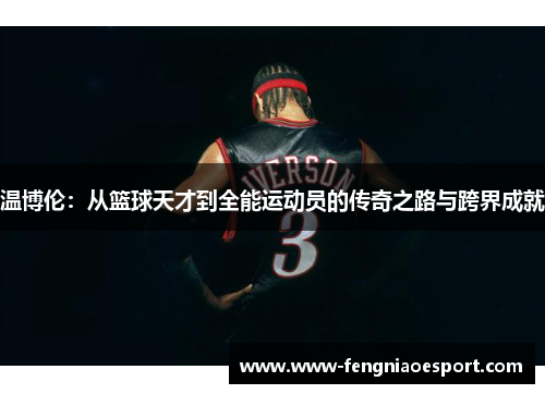 温博伦：从篮球天才到全能运动员的传奇之路与跨界成就