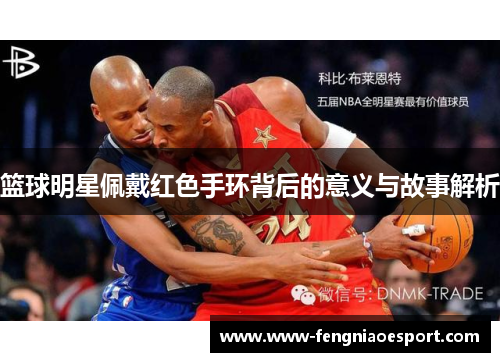 篮球明星佩戴红色手环背后的意义与故事解析