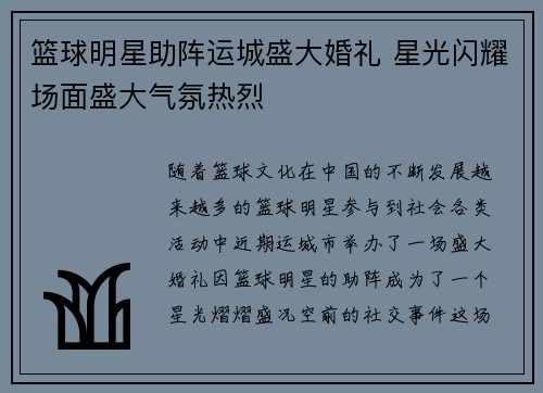 篮球明星助阵运城盛大婚礼 星光闪耀场面盛大气氛热烈
