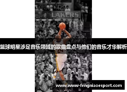 篮球明星涉足音乐领域的歌曲盘点与他们的音乐才华解析