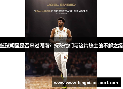 篮球明星是否来过湖南？探秘他们与这片热土的不解之缘