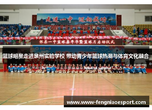 篮球明星走进泉州实验学校 带动青少年篮球热潮与体育文化融合
