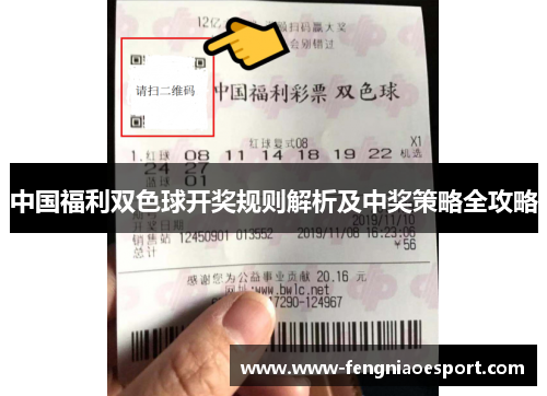 中国福利双色球开奖规则解析及中奖策略全攻略