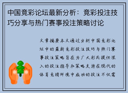 中国竞彩论坛最新分析：竞彩投注技巧分享与热门赛事投注策略讨论