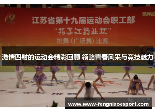 激情四射的运动会精彩回顾 领略青春风采与竞技魅力