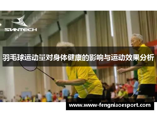 羽毛球运动量对身体健康的影响与运动效果分析