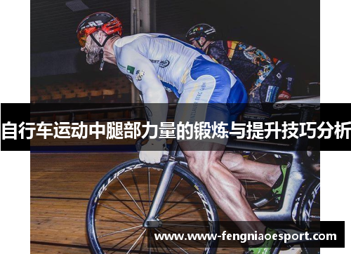 自行车运动中腿部力量的锻炼与提升技巧分析