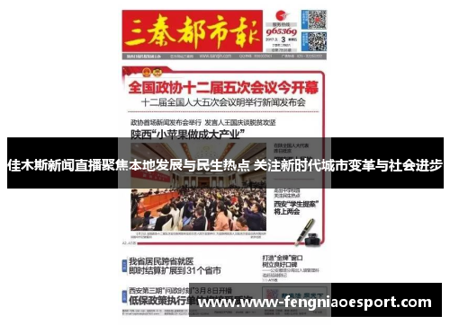 佳木斯新闻直播聚焦本地发展与民生热点 关注新时代城市变革与社会进步