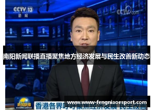 南阳新闻联播直播聚焦地方经济发展与民生改善新动态
