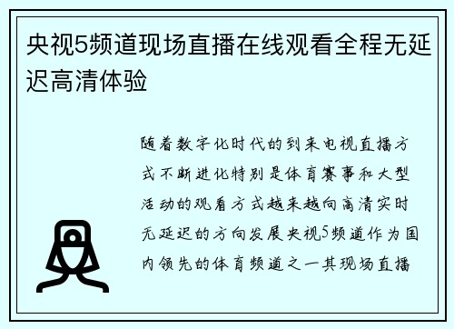 央视5频道现场直播在线观看全程无延迟高清体验