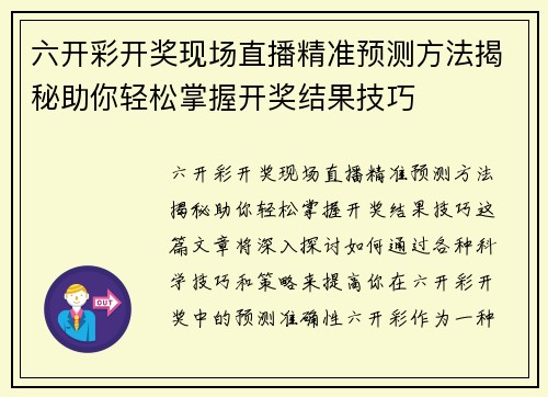 六开彩开奖现场直播精准预测方法揭秘助你轻松掌握开奖结果技巧