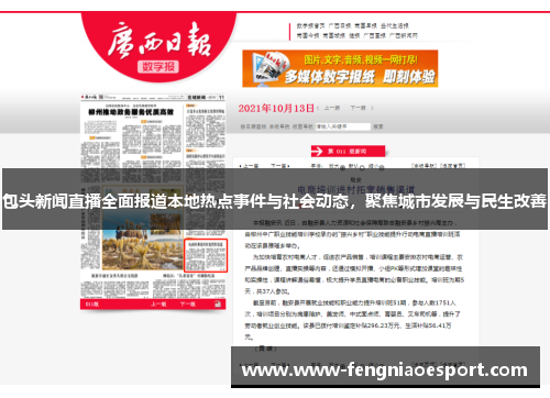 包头新闻直播全面报道本地热点事件与社会动态，聚焦城市发展与民生改善