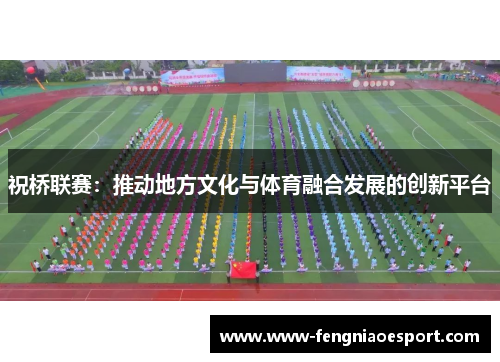 祝桥联赛：推动地方文化与体育融合发展的创新平台