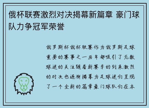 俄杯联赛激烈对决揭幕新篇章 豪门球队力争冠军荣誉