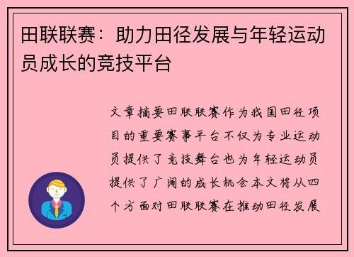 田联联赛：助力田径发展与年轻运动员成长的竞技平台