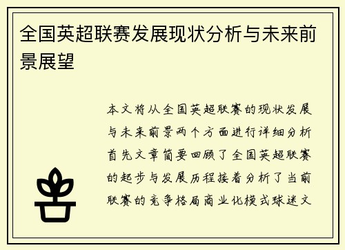 全国英超联赛发展现状分析与未来前景展望