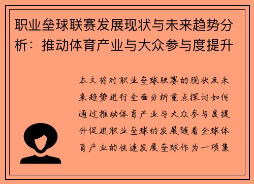 职业垒球联赛发展现状与未来趋势分析：推动体育产业与大众参与度提升
