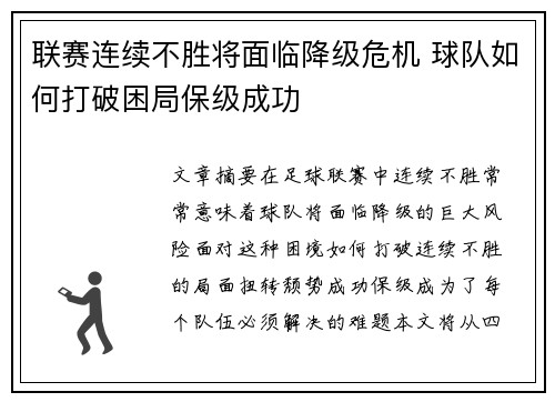 联赛连续不胜将面临降级危机 球队如何打破困局保级成功