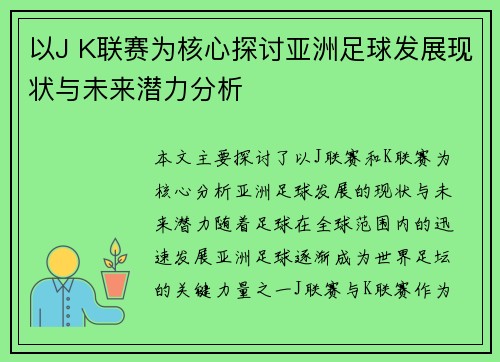 以J K联赛为核心探讨亚洲足球发展现状与未来潜力分析