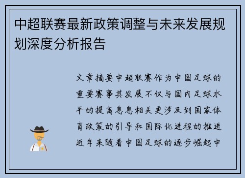 中超联赛最新政策调整与未来发展规划深度分析报告