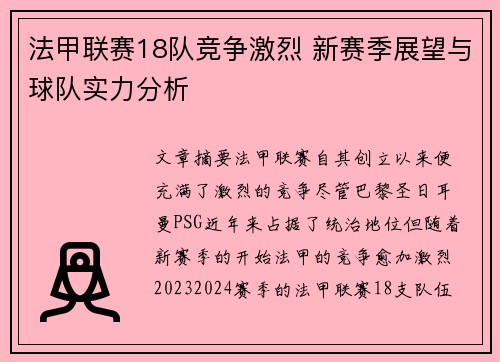 法甲联赛18队竞争激烈 新赛季展望与球队实力分析