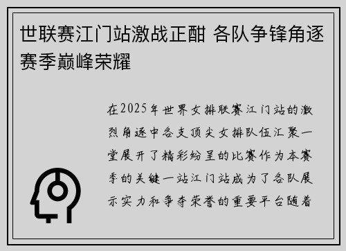 世联赛江门站激战正酣 各队争锋角逐赛季巅峰荣耀