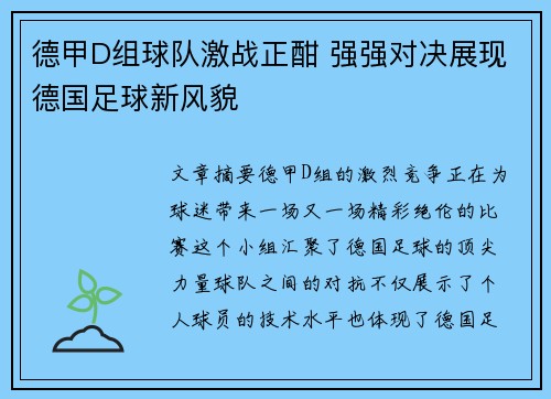 德甲D组球队激战正酣 强强对决展现德国足球新风貌