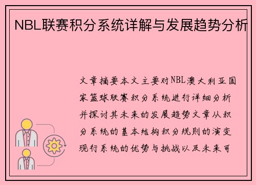NBL联赛积分系统详解与发展趋势分析