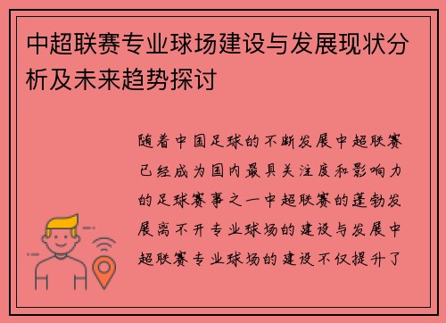 中超联赛专业球场建设与发展现状分析及未来趋势探讨