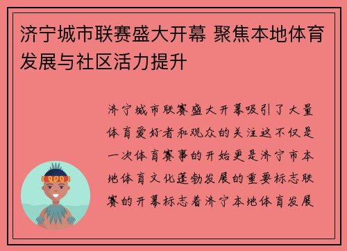 济宁城市联赛盛大开幕 聚焦本地体育发展与社区活力提升