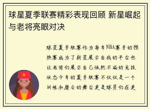 球星夏季联赛精彩表现回顾 新星崛起与老将亮眼对决
