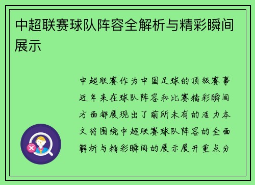 中超联赛球队阵容全解析与精彩瞬间展示