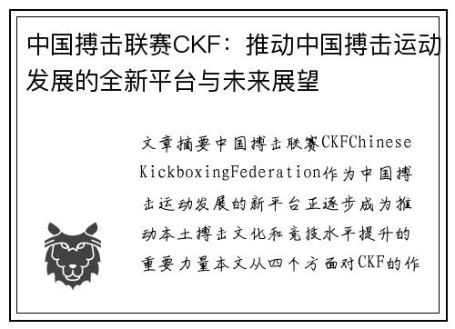 中国搏击联赛CKF：推动中国搏击运动发展的全新平台与未来展望