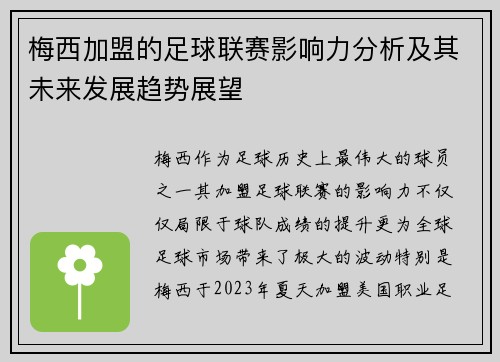 梅西加盟的足球联赛影响力分析及其未来发展趋势展望