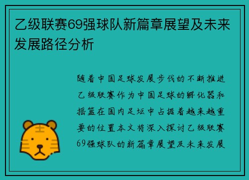 乙级联赛69强球队新篇章展望及未来发展路径分析