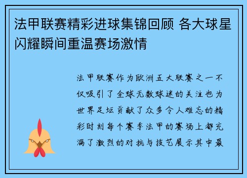 法甲联赛精彩进球集锦回顾 各大球星闪耀瞬间重温赛场激情