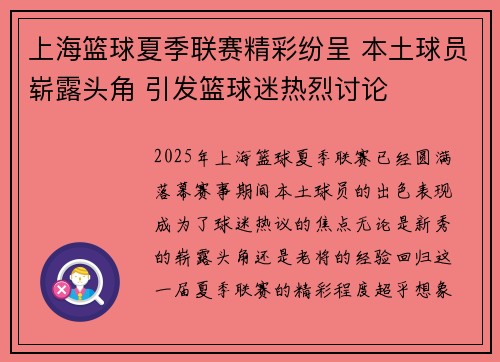 上海篮球夏季联赛精彩纷呈 本土球员崭露头角 引发篮球迷热烈讨论