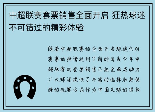 中超联赛套票销售全面开启 狂热球迷不可错过的精彩体验
