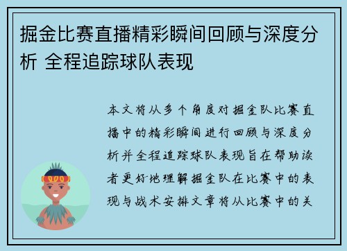 掘金比赛直播精彩瞬间回顾与深度分析 全程追踪球队表现