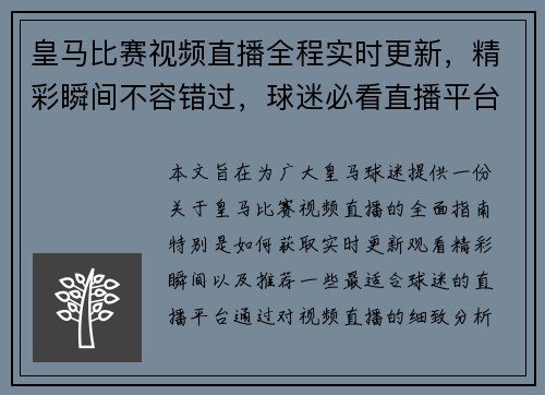 皇马比赛视频直播全程实时更新，精彩瞬间不容错过，球迷必看直播平台推荐