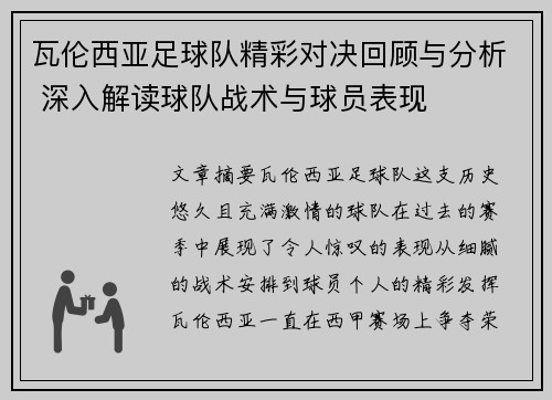 瓦伦西亚足球队精彩对决回顾与分析 深入解读球队战术与球员表现