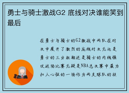 勇士与骑士激战G2 底线对决谁能笑到最后