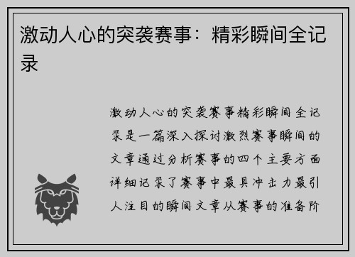 激动人心的突袭赛事：精彩瞬间全记录