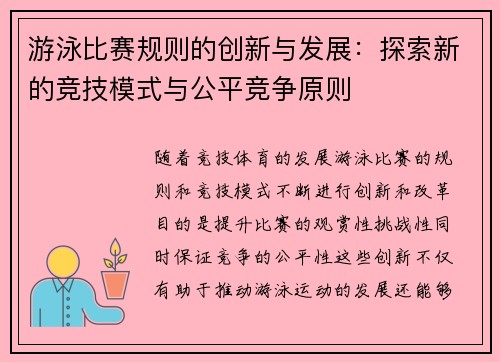 游泳比赛规则的创新与发展：探索新的竞技模式与公平竞争原则