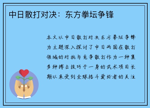 中日散打对决：东方拳坛争锋
