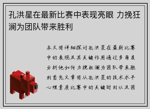 孔洪星在最新比赛中表现亮眼 力挽狂澜为团队带来胜利