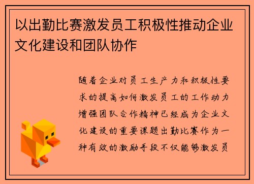 以出勤比赛激发员工积极性推动企业文化建设和团队协作